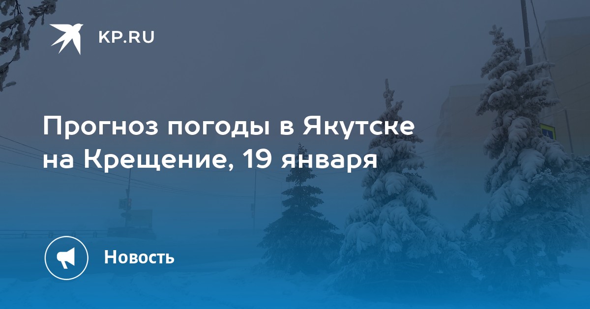 Погода в якутске на 10