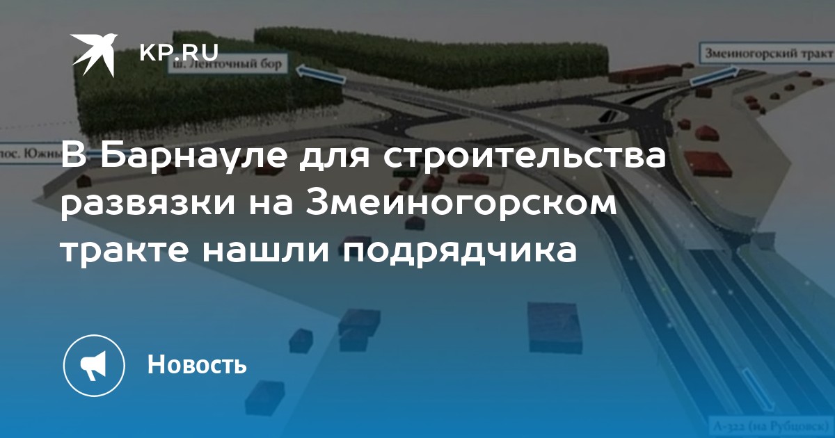 Развязка на змеиногорском тракте барнаул проект