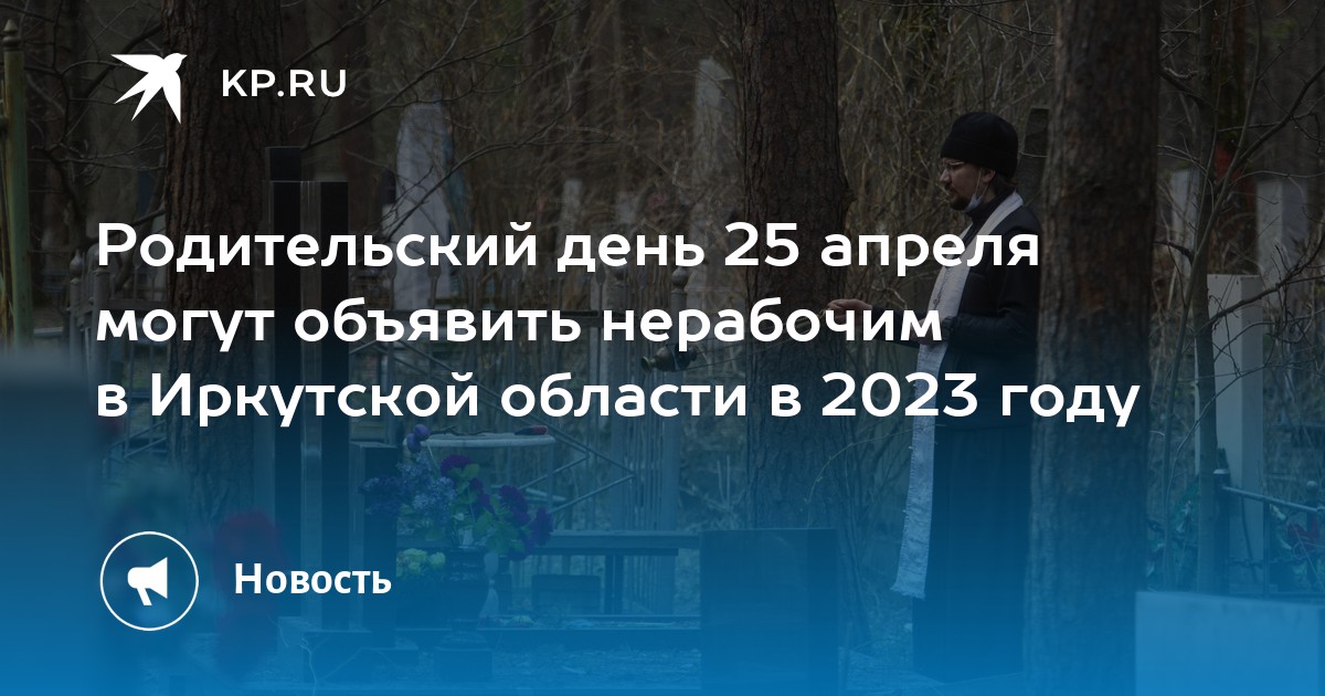 Родительский день в 2024 выходной в иркутской