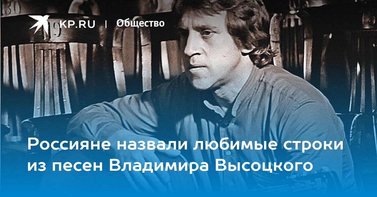 Россияне назвали любимые строки из песен Владимира Высоцкого