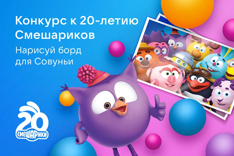 ВКонтакте и ГК «Рики» объявили о старте творческого конкурса для поклонников сериала «Смешарики»