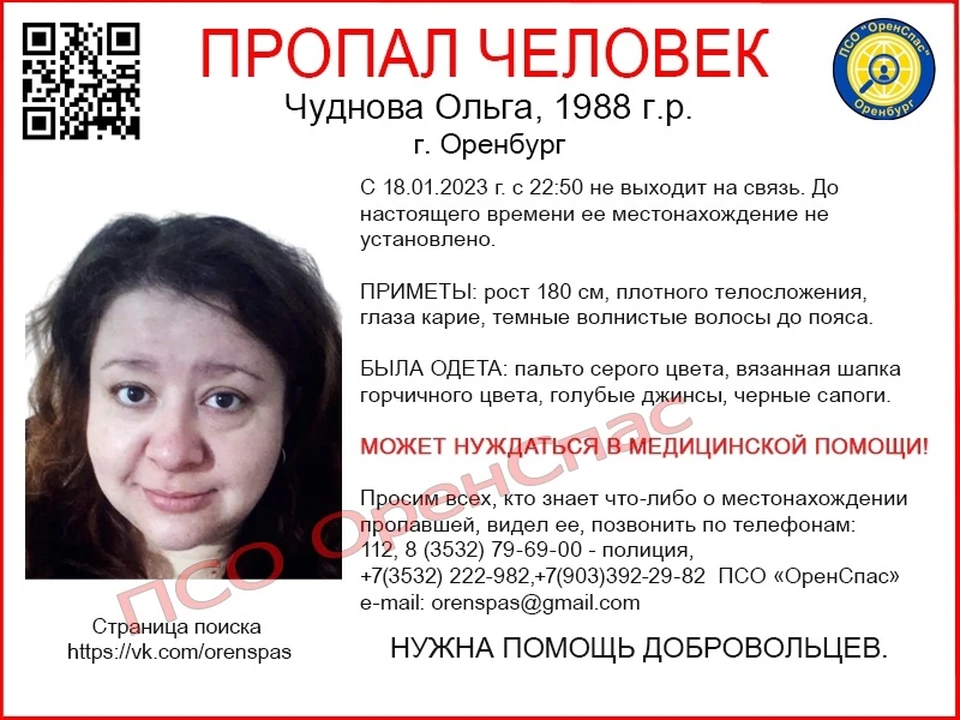 О местонахождении Ольги родные не знают ничего с 18 января. Фото: ПСО "ОренСпас"