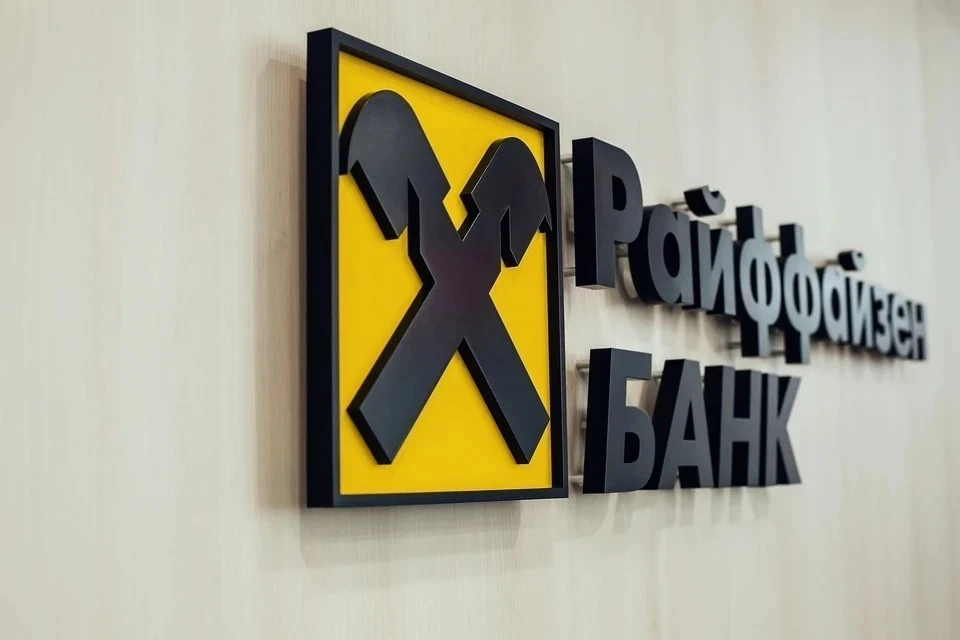 Российские активы принесли Raiffeisenbank 54% прибыли в 2022 году Фото: пресс-служба Raiffeisenbank