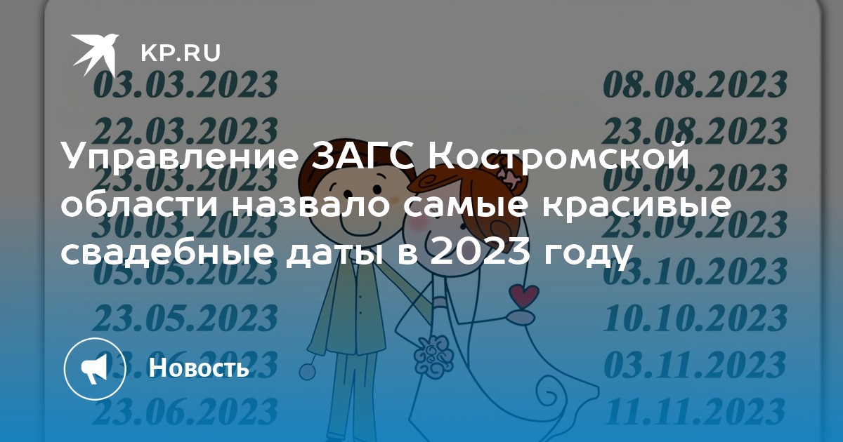 Красивые даты для свадьбы 2024