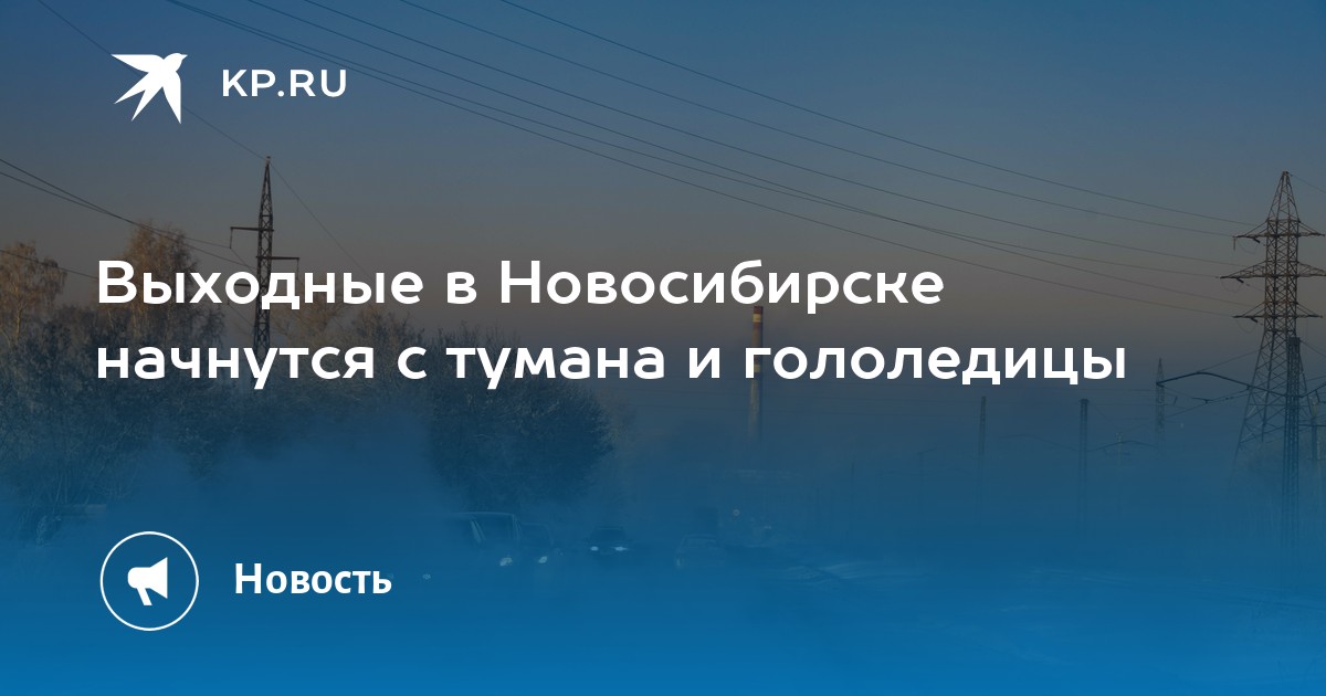 Температура в новосибирске 5 февраля. Туман в Новосибирске.