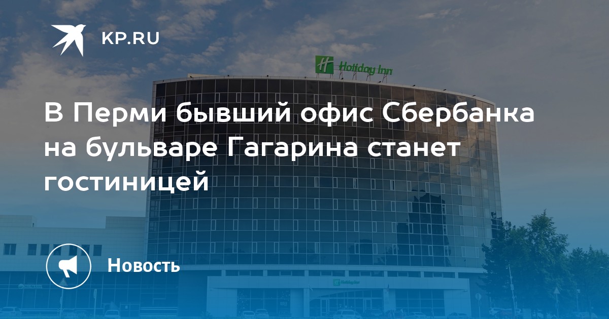 В Перми бывший офис Сбербанка на бульваре Гагарина станет гостиницей Kpru 1107