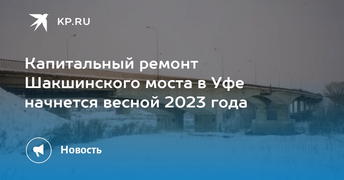 Шакшинский мост ремонт 2023