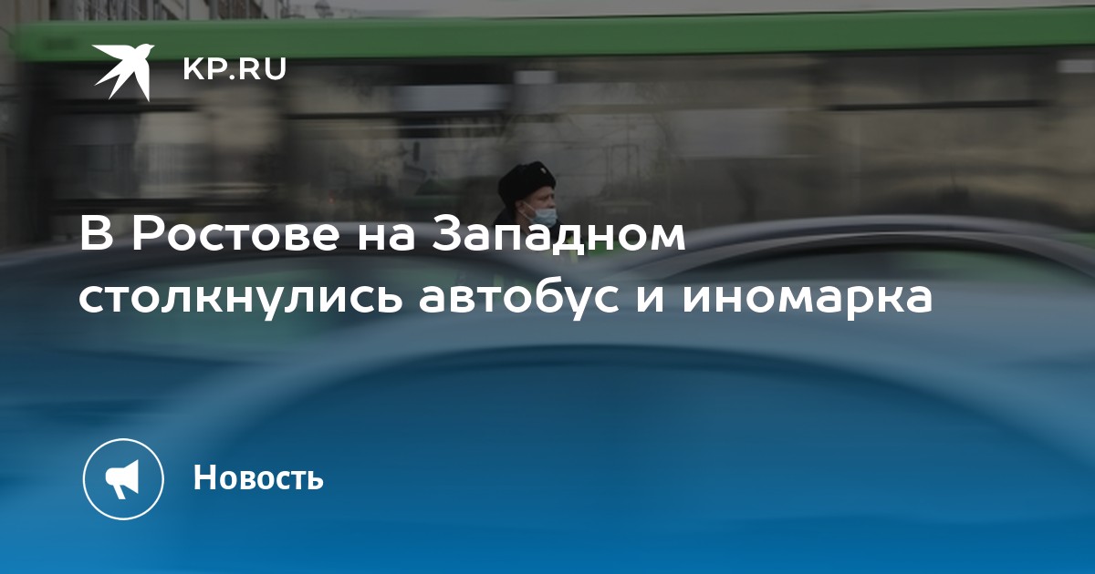 В Ростове на Западном столкнулись автобус и иномарка - KP.RU