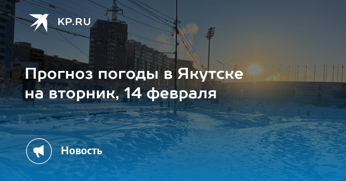 Погода в якутске на 10 дней