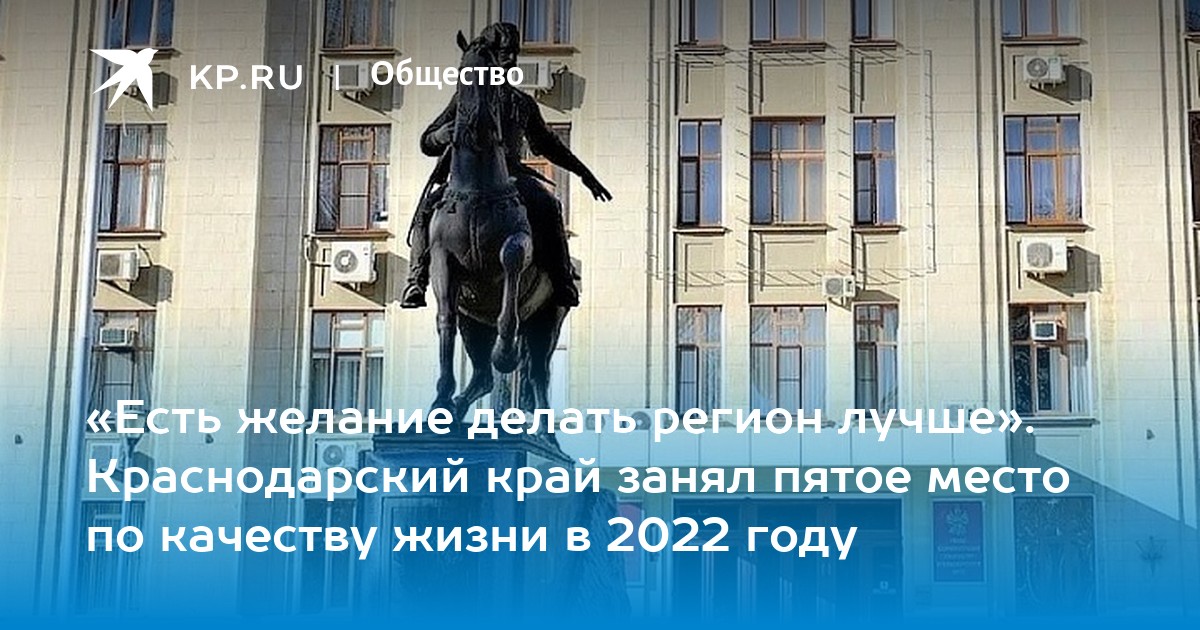 «Есть желание делать регион лучше». Краснодарский край занял пятое ...