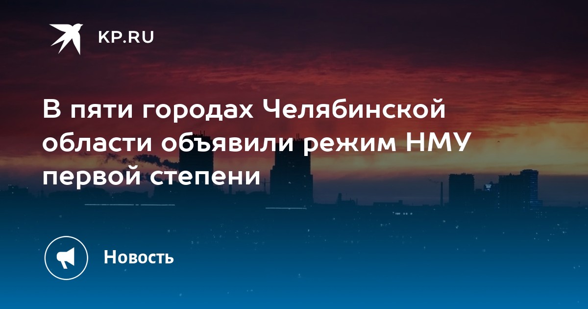 Режим нму это. Режим неблагоприятных метеоусловий. Режим НМУ. НМУ 1 степени. Что значит режим НМУ.