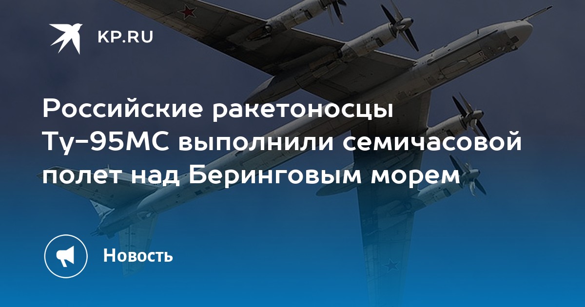 Российские ракетоносцы Ту-95МС выполнили семичасовой полет над ...