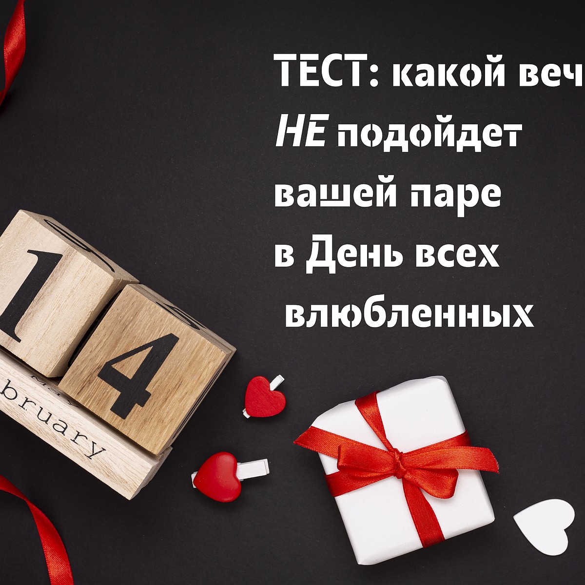 Тест: какой вечер не подойдет вашей паре в День всех влюбленных - KP.RU