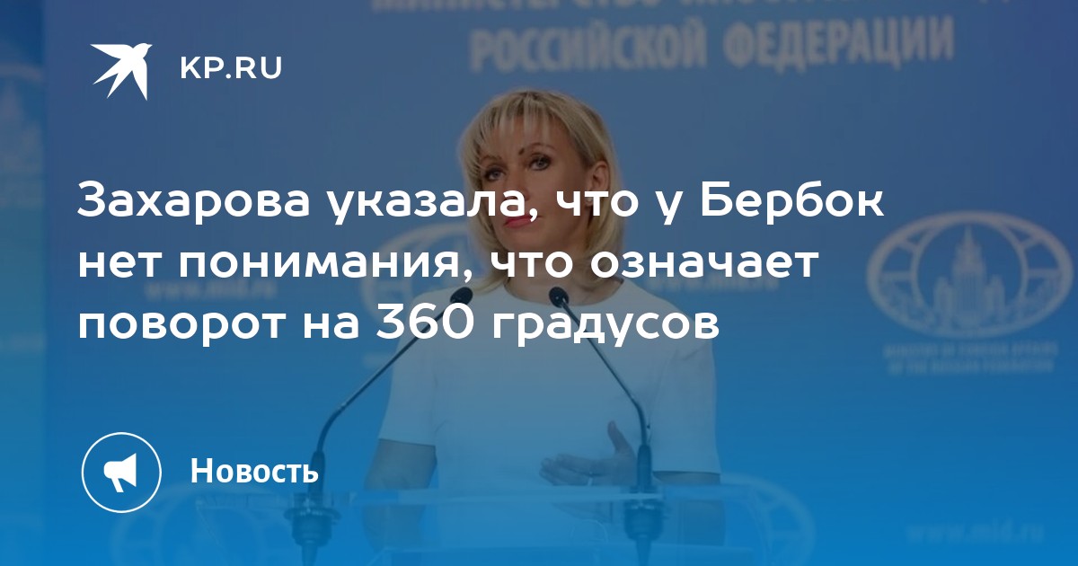 Захарова высмеяла поворот России на 360 Бербок