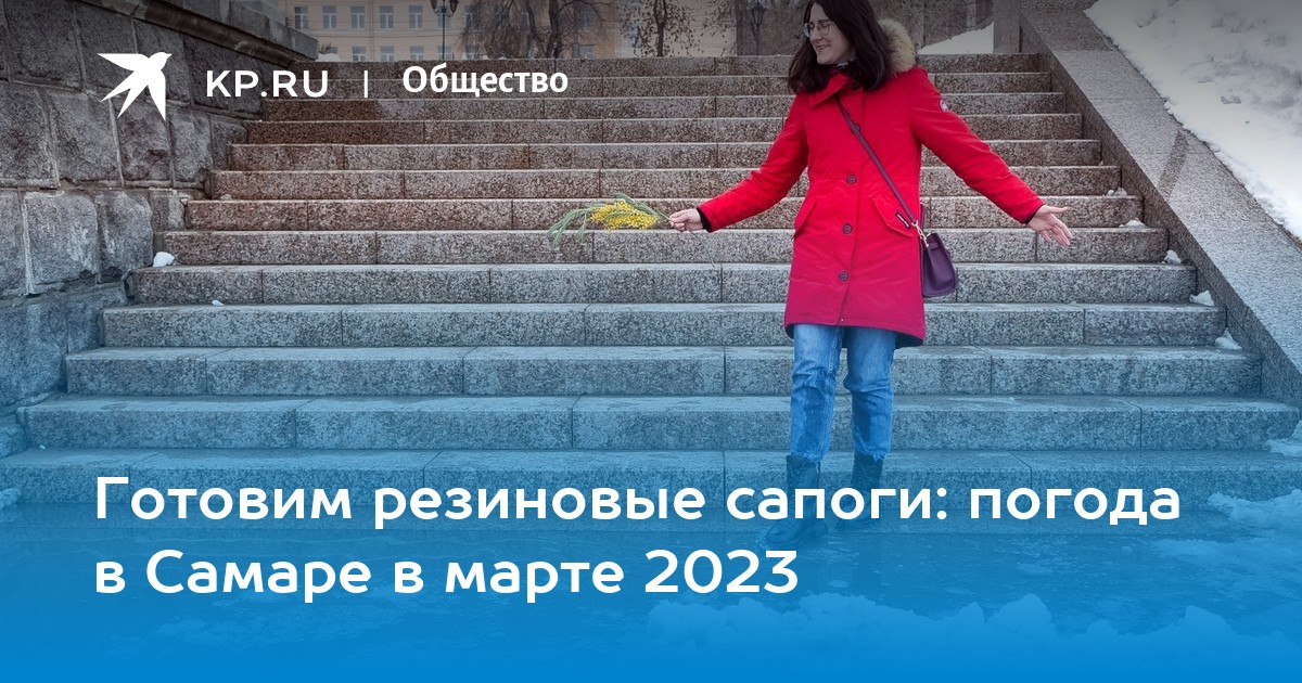 Погода в самаре на март месяц 2024