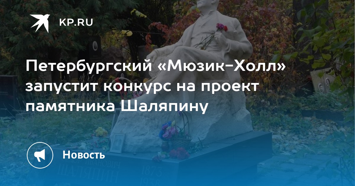 Петербургский «Мюзик-Холл» запустит конкурс на проект памятника ...