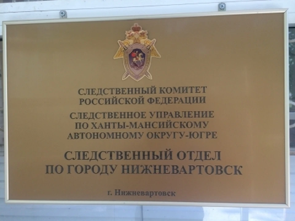 Фото: СУ СК РФ по ХМАО-Югры
