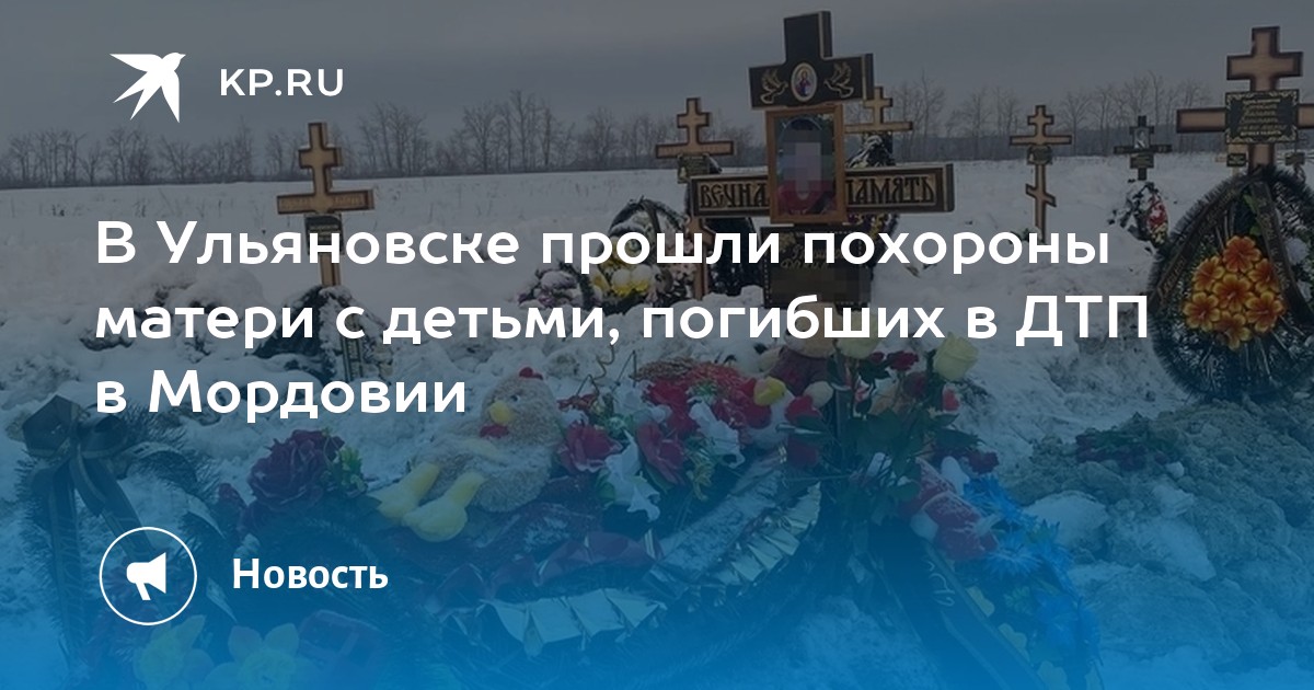 Похороны матери детей. В Ульяновске похоронили детей.