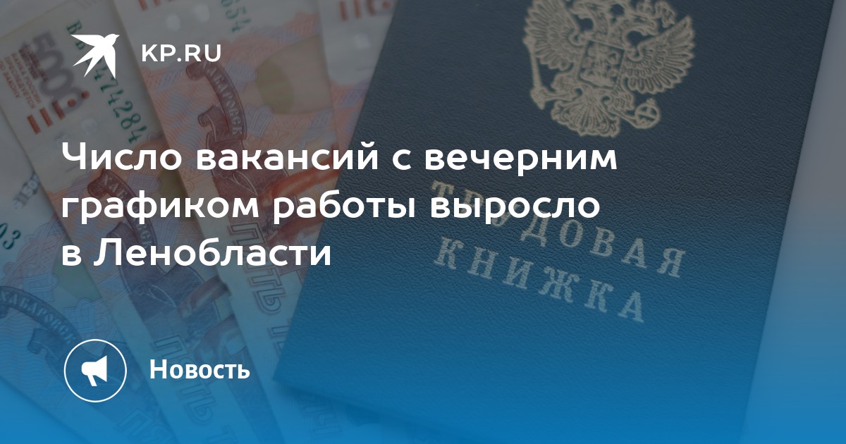 Число вакансий с вечерним графиком работы выросло в Ленобласти -KPRU