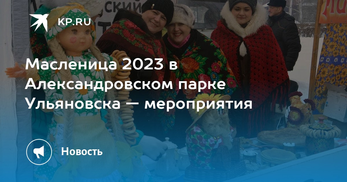 Масленица в ульяновске 2024 мероприятия