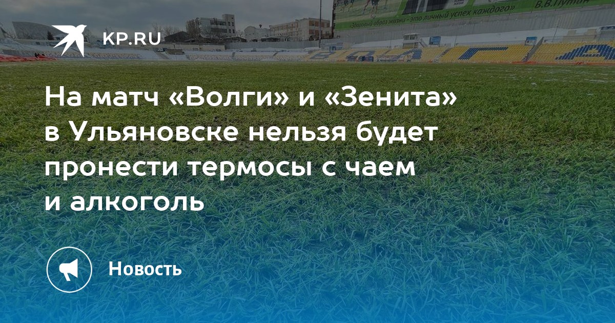 С 27 февраля запретили стевию. Зенит Волга Ульяновск. Стадион Волга Ульяновск. Волга (Ульяновск) Зенит 25 февраля. Стадион труд Ульяновск.