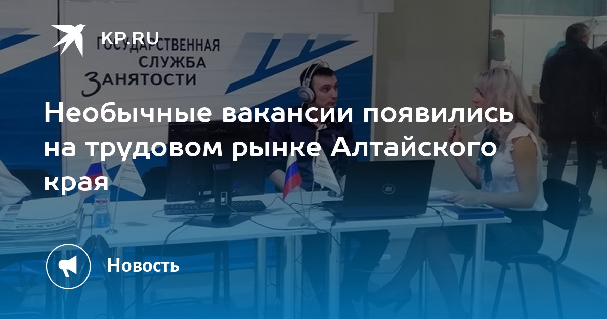 Необычные вакансии появились на трудовом рынке Алтайского края -KPRU