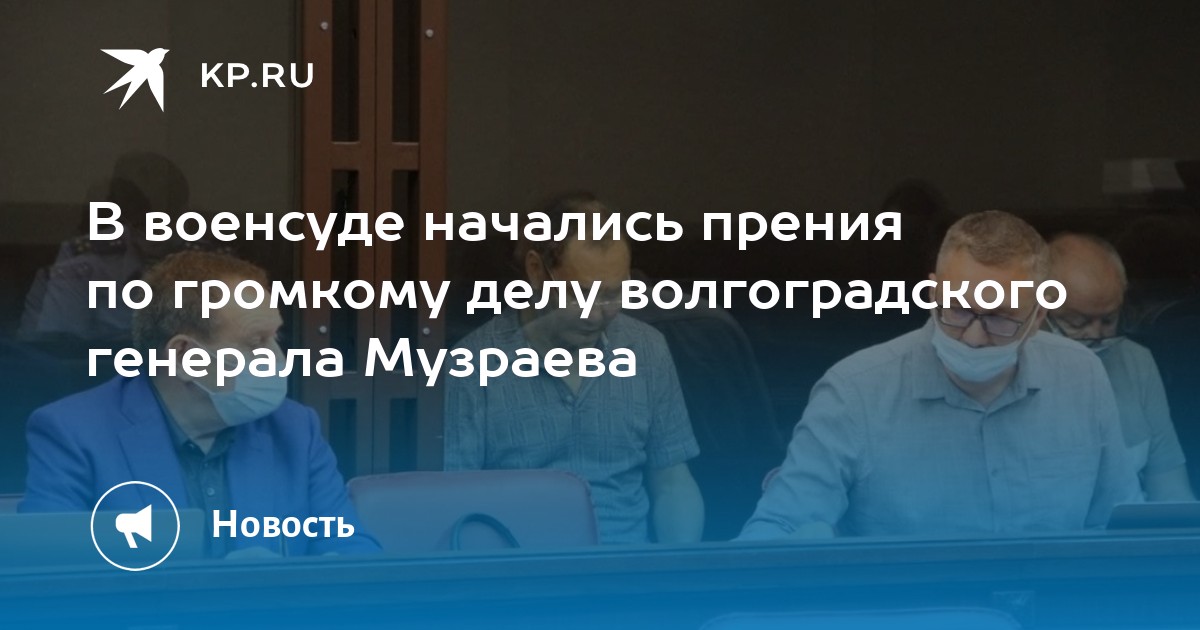 Военсуд увеличение. Михаил Музраев. Генерал Музраев. Генерал Михаил Музраев.