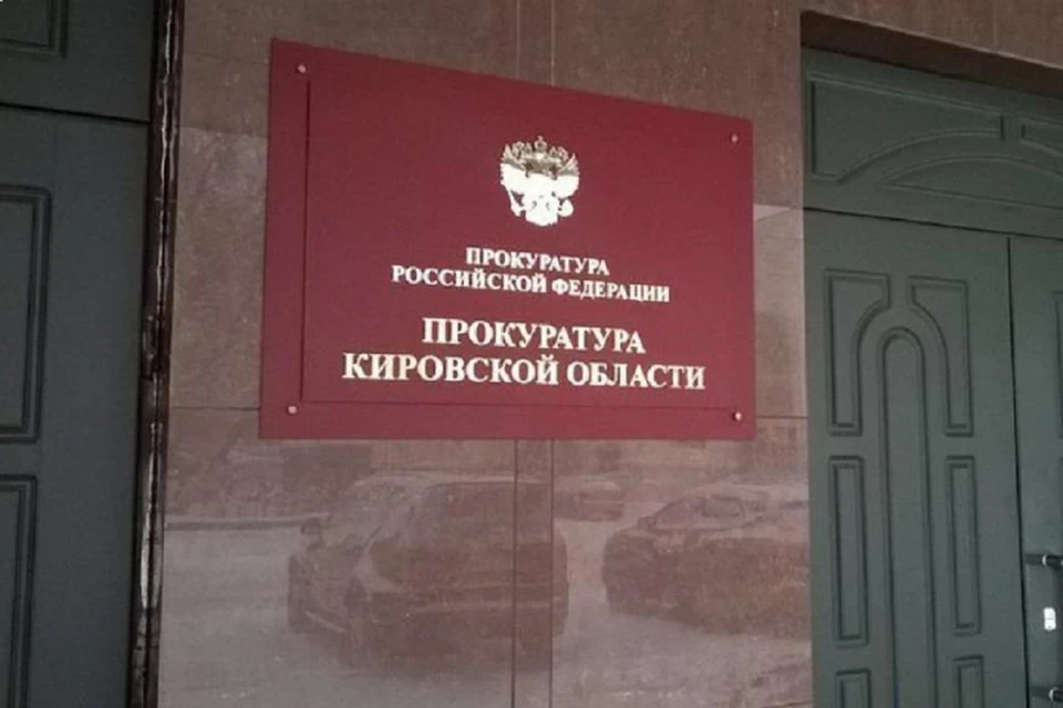 После вскрывшегося нарушения поступил иск в суд. Фото: прокуратура Кировской области