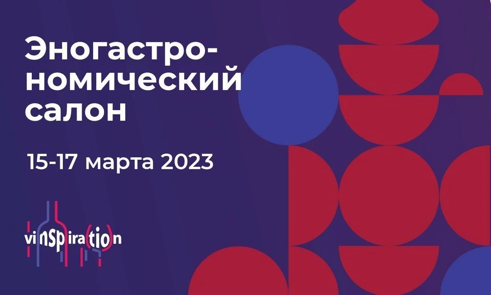 Источник: Пресс-служба Эногастрономического салона «VINSPIRATION 2023»