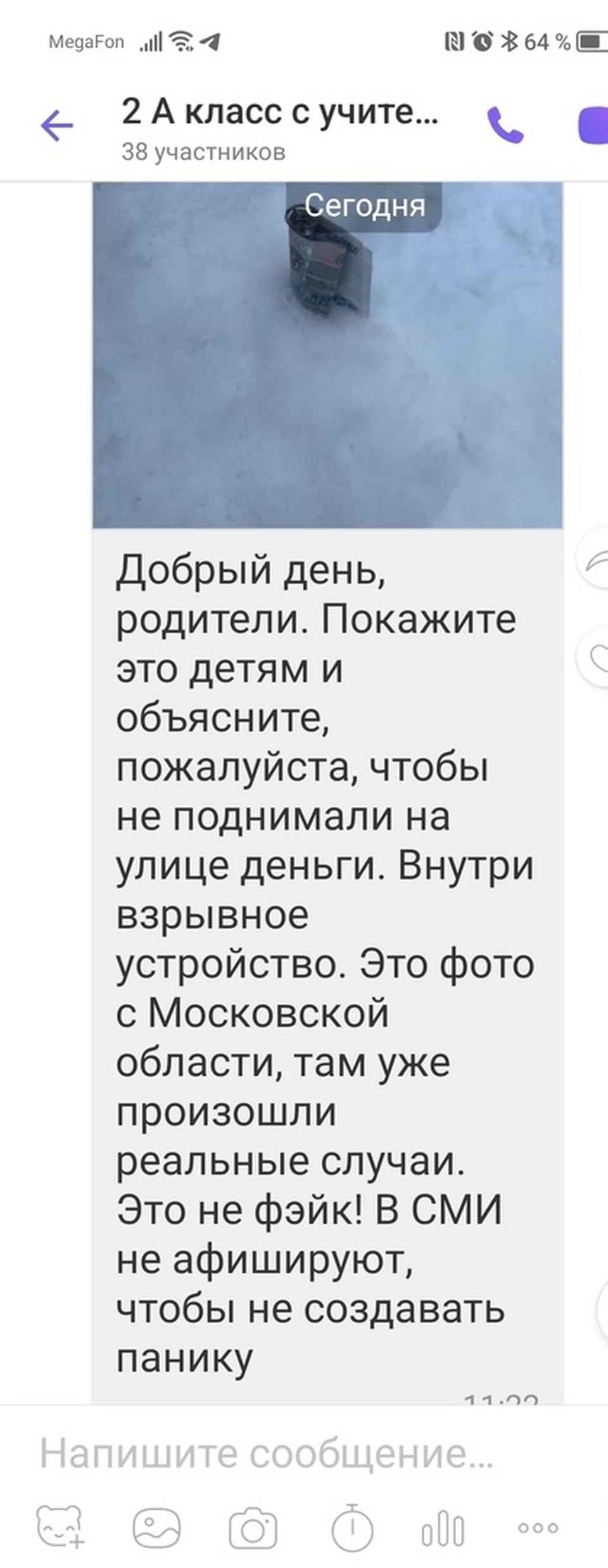 Фото: рассылка ложных сообщений в родительских чатах
