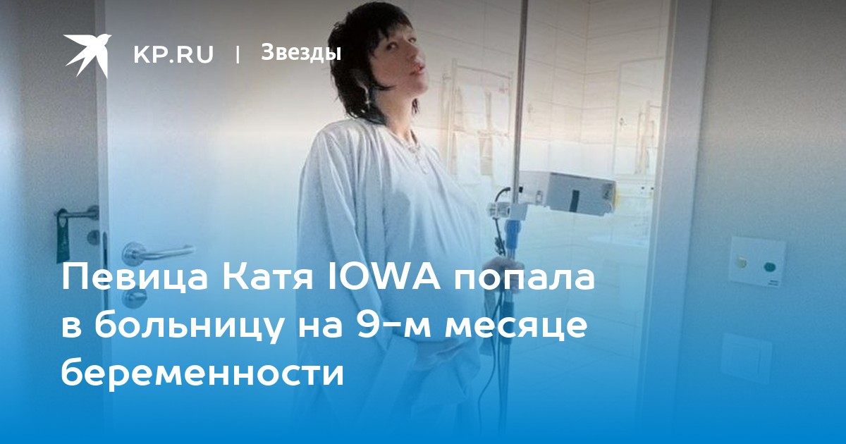 Катя iowa родила