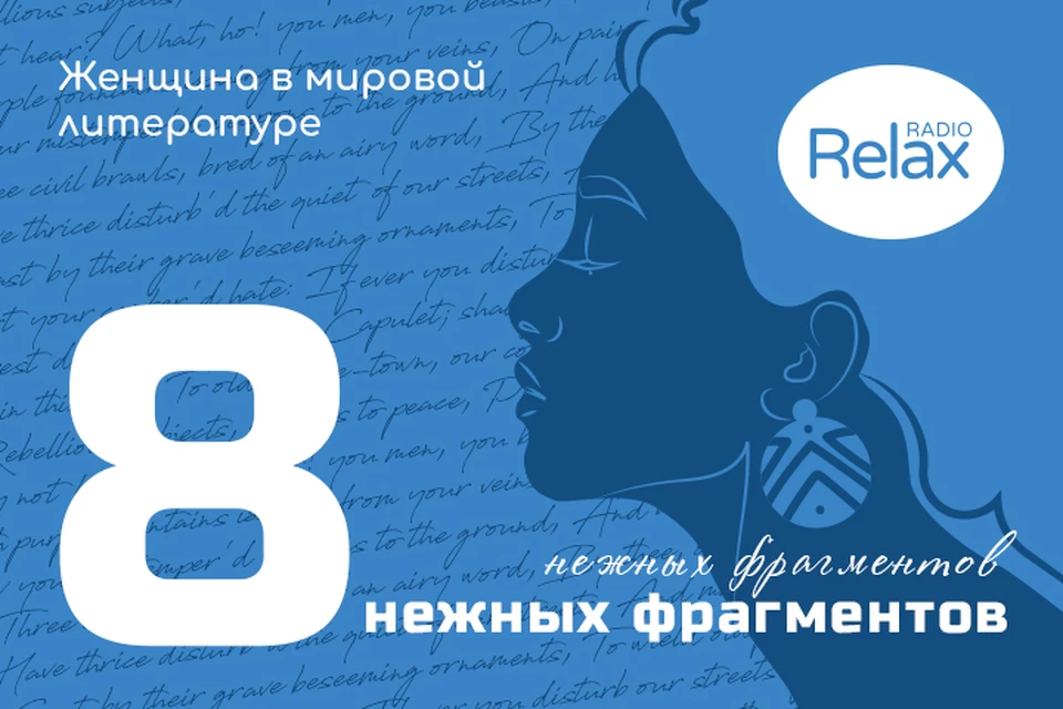 Radio Relax дарит всем женщинам самые теплые фрагменты из мировых бестселлеров, которые помогут понять, чего хотят женщины.
