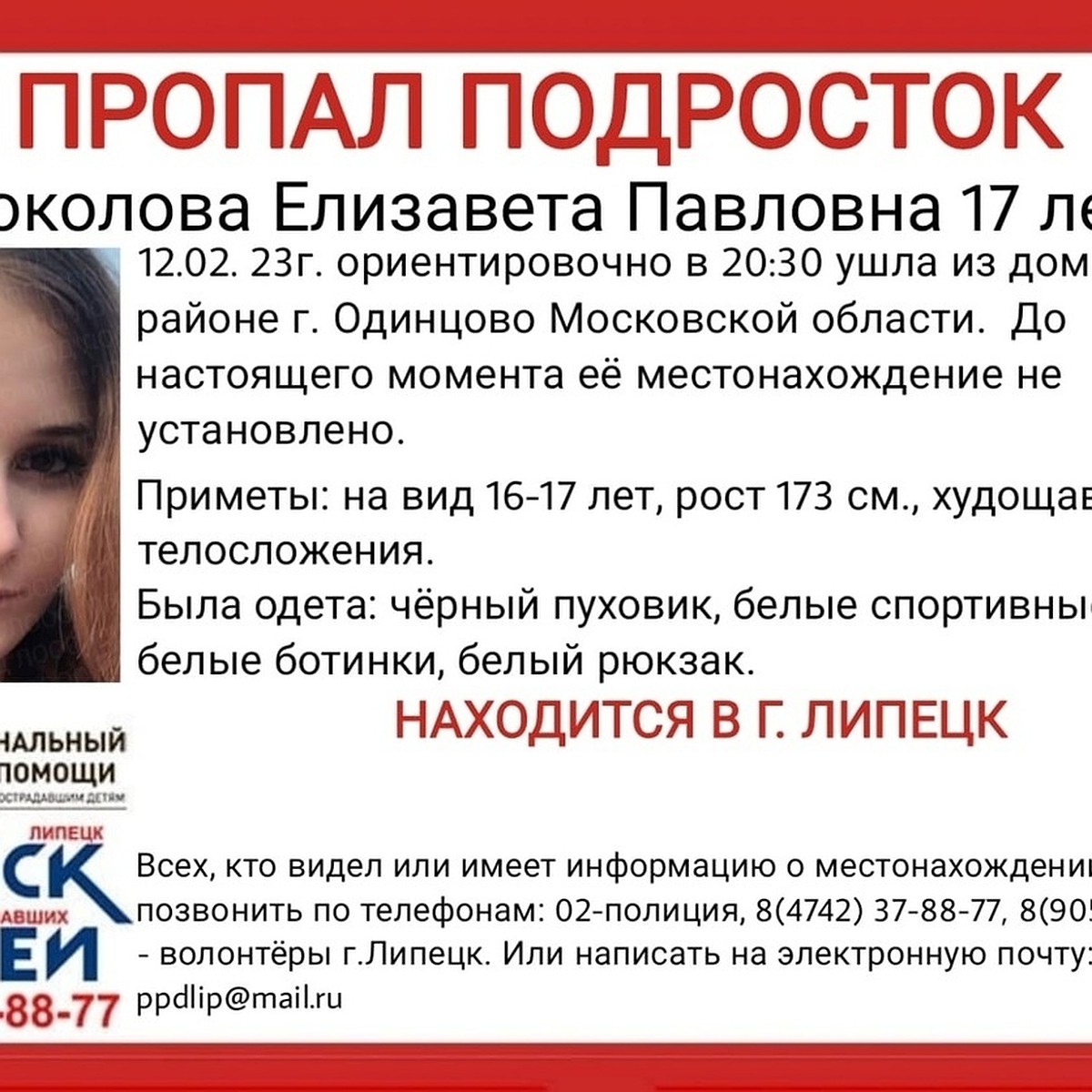 Пропавшую в Московской области 17-летнюю девушку ищут в Липецке - KP.RU