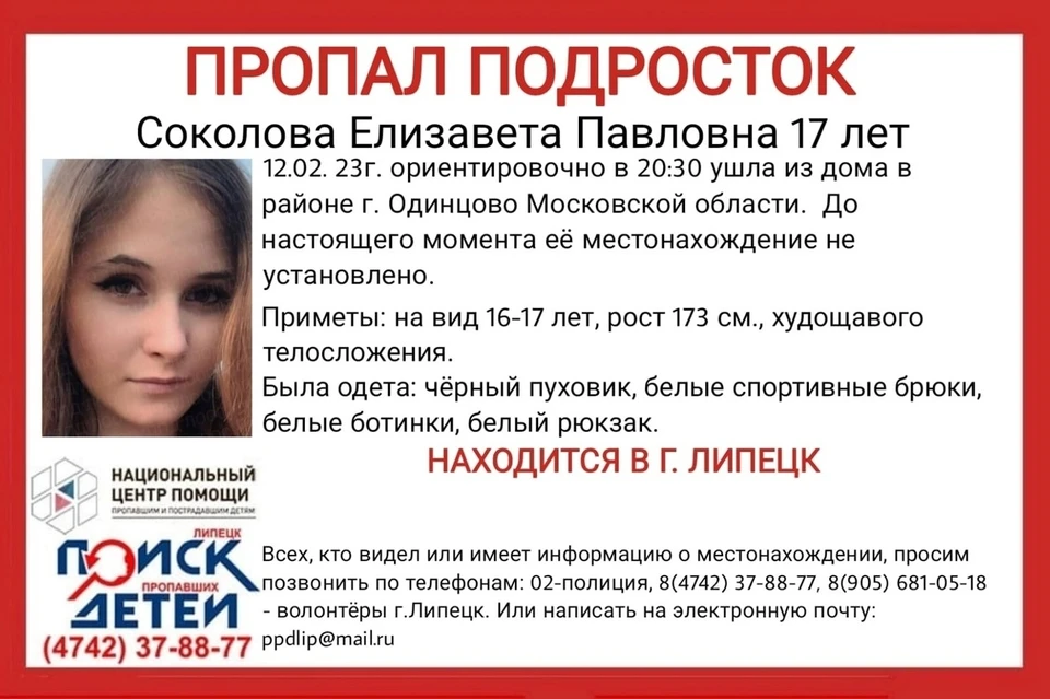 Пропавшую в Московской области 17-летнюю девушку ищут в Липецке