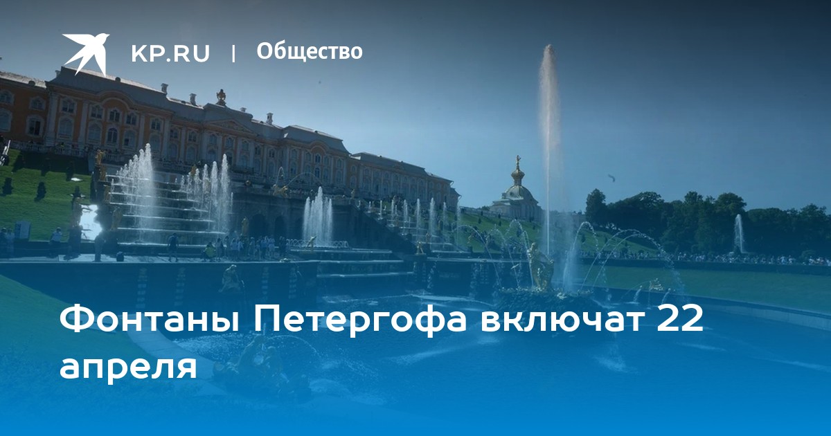 Когда включают фонтаны в москве 2024. Петергофские фонтаны. Петергоф в апреле. Открытие фонтанов в Петергофе в 2023. Ропша фонтаны Петергофа.