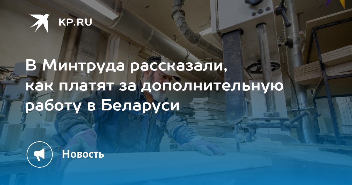 В Минтруда рассказали, как платят за дополнительную работу в Беларуси