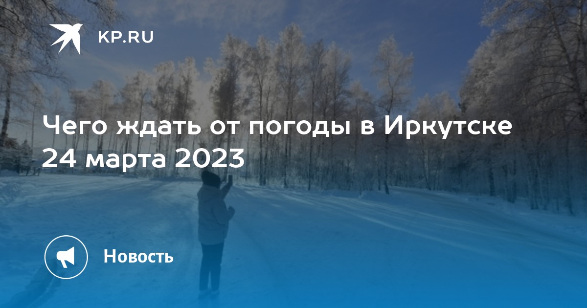 Прогноз погоды иркутск март 2024 года. Погода Иркутск. Погода в Иркутске на 10 дней. Пагода в Еркут. Иркутске погода в Иркутске.