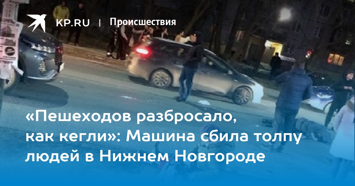 Сбила толпу людей. В Нижнем Новгороде мальчика сбила машина.