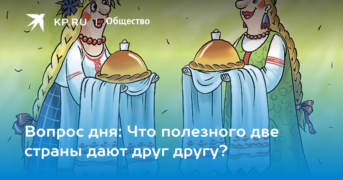 Вопрос дня: Что полезного две страны дают друг другу?