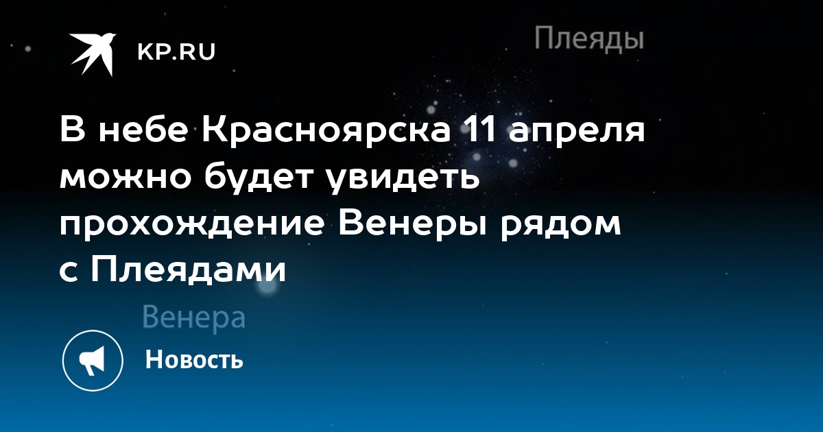 В небе Красноярска 11 апреля можно будет увидеть прохождение Венеры ...