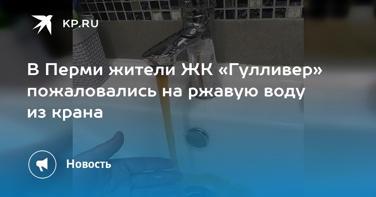 Жалоба на ржавую воду из крана образец