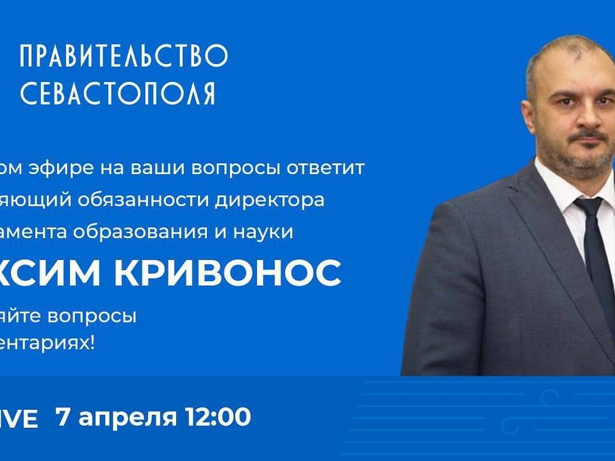 В Севастополе пройдет прямой эфир с и.о. директора департамента образования  и науки - KP.RU