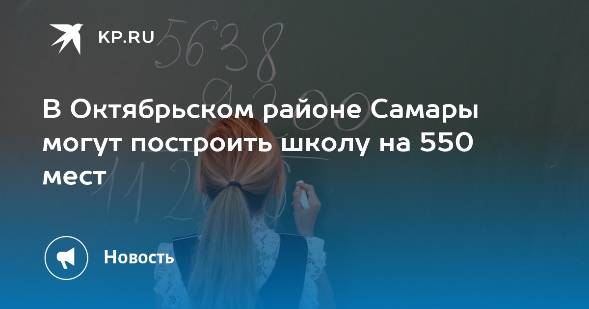 В Октябрьском районе Самары могут построить школу на 550 мест -KPRU