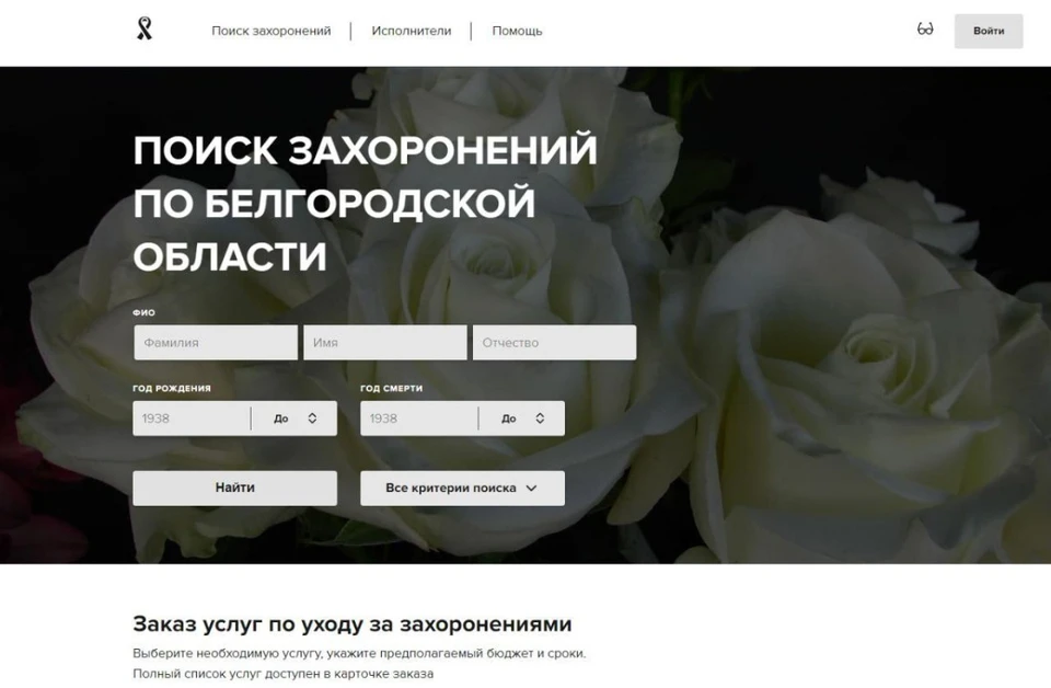 в Белгородской области можно онлайн заказать услуги по уходу за захоронениями.