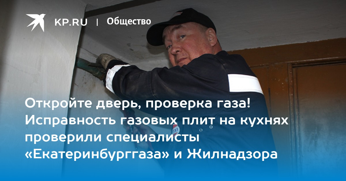 Откройте дверь, проверка газа! Исправность газовых плит на кухнях ...