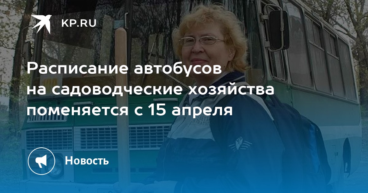 Псковпассажиравтотранс расписание автобусов. Расписание садоводческих автобусов.