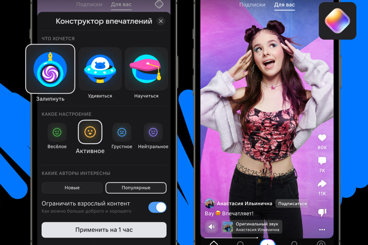 Функция позволяет моментально перестроить ленту клипов под своё настроение, в зависимости от желания здесь и сейчас: чему-то научиться, отвлечься, посмеяться