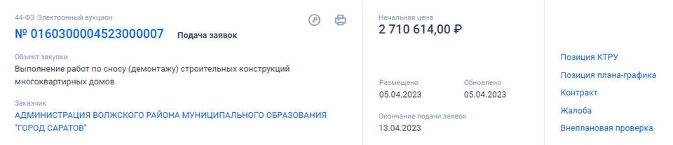 Скриншот с портала госзакупок