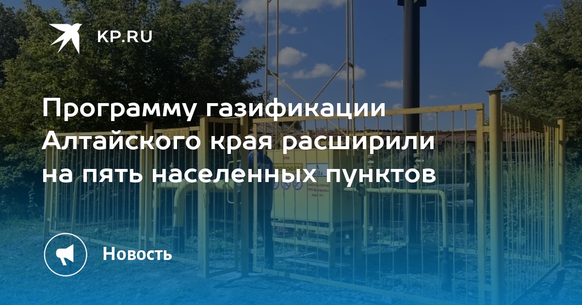 Газификация алтайского края до 2025 года карта