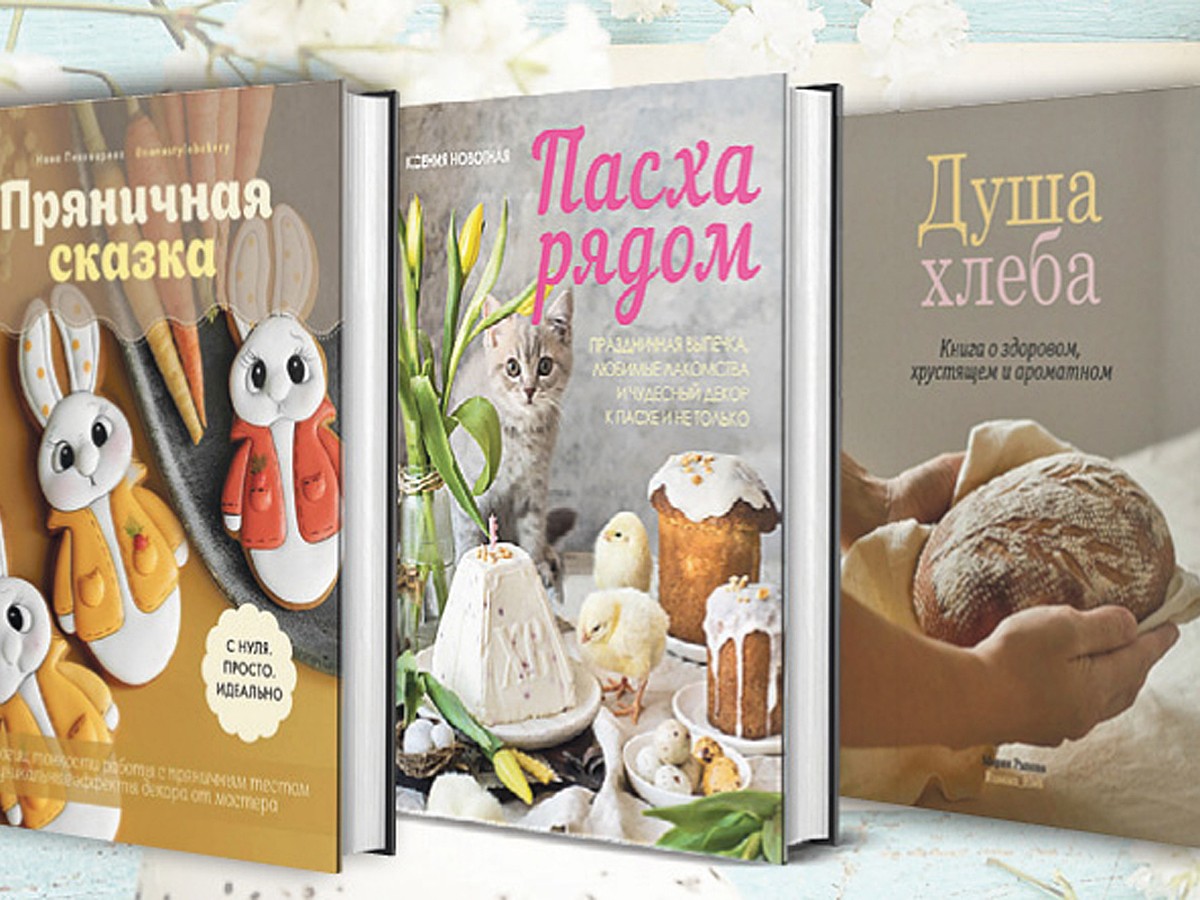 Пасхальный стол: лучшие книги рецептов - KP.RU